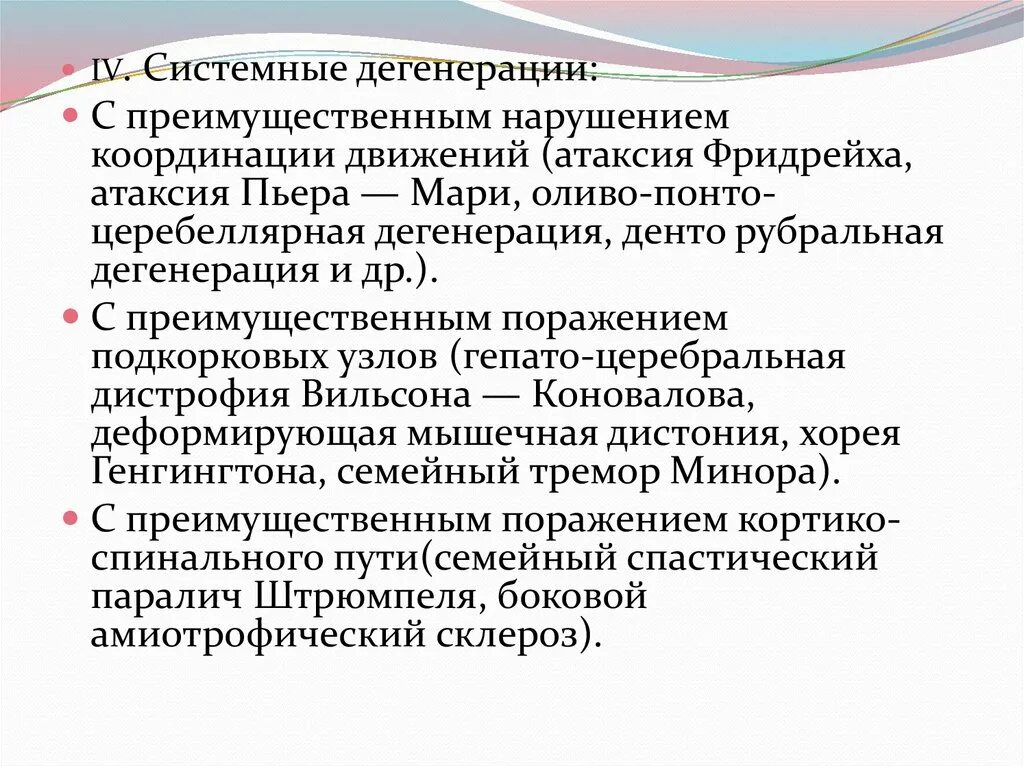 Церебеллярная дегенерация. Оливо церебеллярная атаксия. Дегенерация болезни нервной системы .. Понто церебеллярная дегенерация.