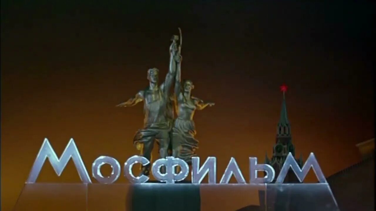 Мосфильм видео. Мосфильм логотип СССР. Мосфильм заставка. Мосфильм анимация. Киностудия Мосфильм заставка.