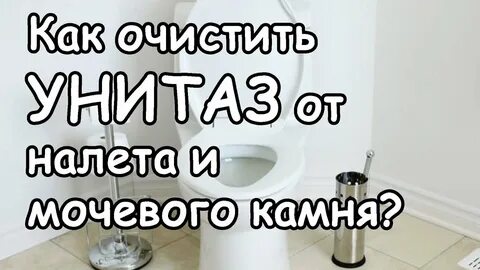 Запах мочи от унитаза как избавиться
