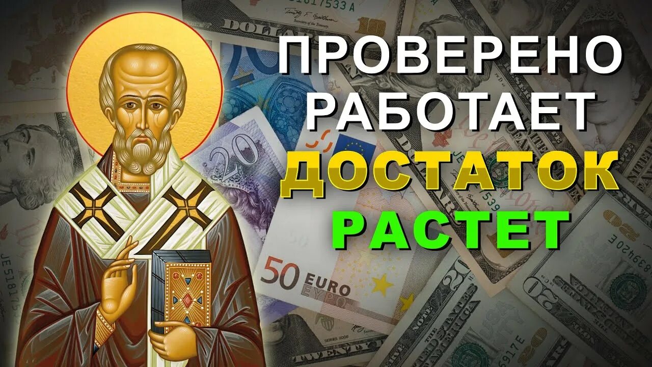 Молитва николаю чудотворцу достаток. Молитва николаю чудотворцу.
