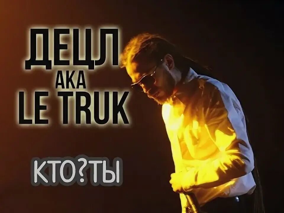 Децл слезы текст. Децл MXXXIII. Detsl aka le Truk Мои слёзы моя печаль. Децл слезы. MXXXIII (10_33).