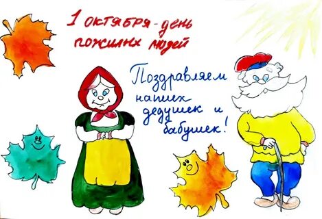 Нарисовать открытку пожилому человеку