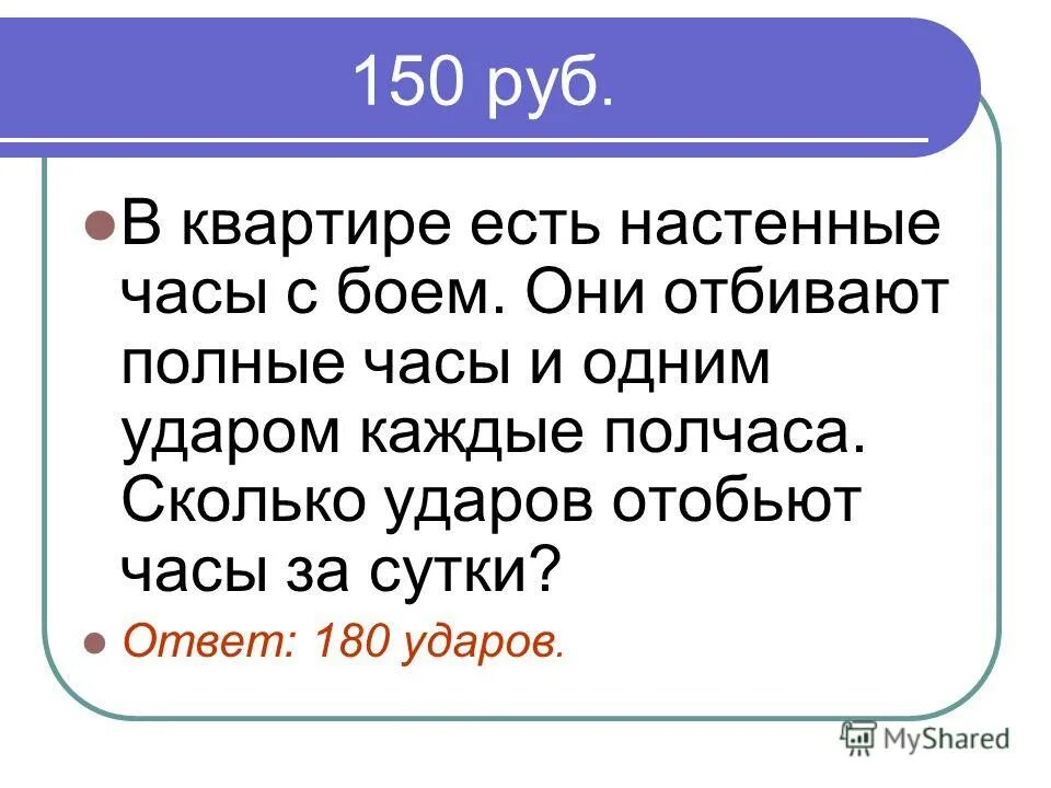 Каков ответ 180