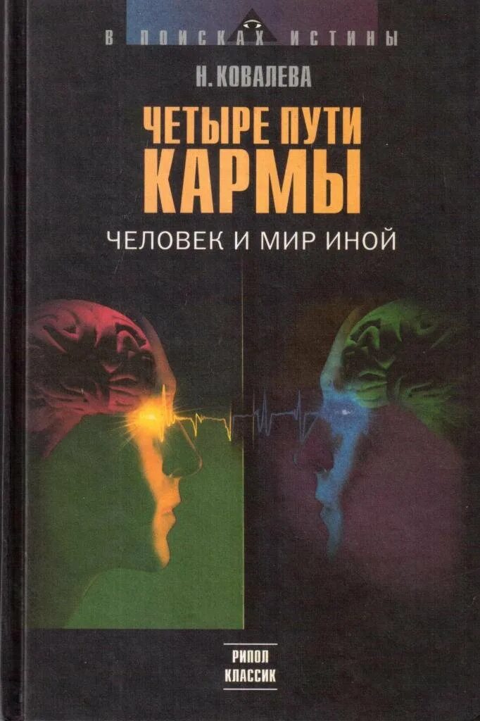 Четвертый путь книги. Четыре пути кармы. Четыре пути кармы Ковалева. Книга про четыре пути. Книга о карме человека.