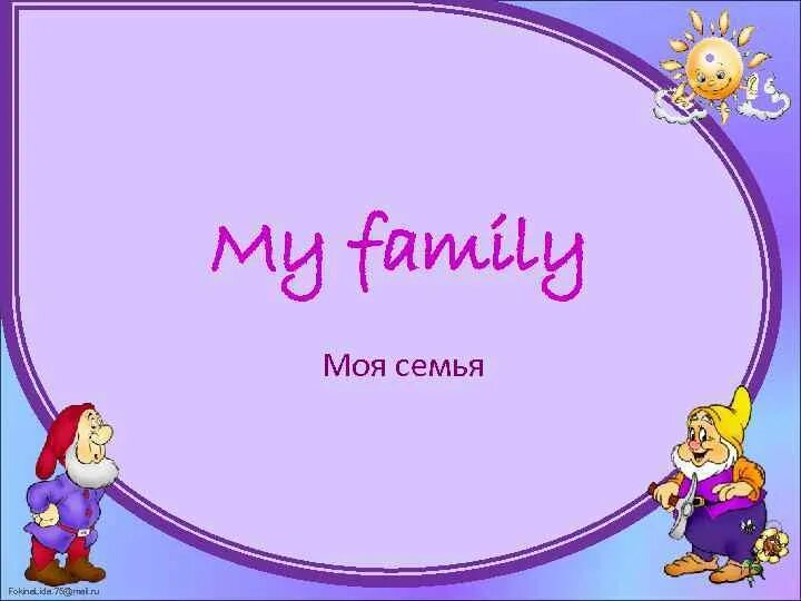 Проект моя семья на английском. My Family презентация. Проект по англ яз. Проект моя семья титульный лист.