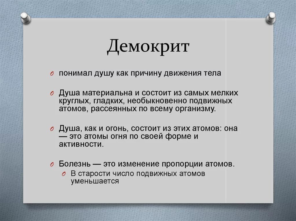 Учение о душе Демокрит. Демокрит душа. Функции души по Демокриту кратко. Демокрит функции души. Как понять человеческую душу