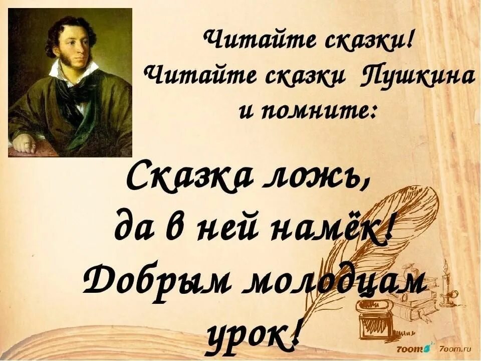 Сказки великих писателей. Цитаты о сказках Пушкина. Высказывания о сказках Пушкина. Цитаты Пушкина. Афоризмы Пушкина.