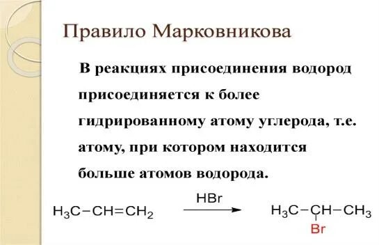 Реакции присоединения правило марковникова. Правило Марковникова. Правила Марковникова. Правило Марковникова в химии. Реакция Марковникова.