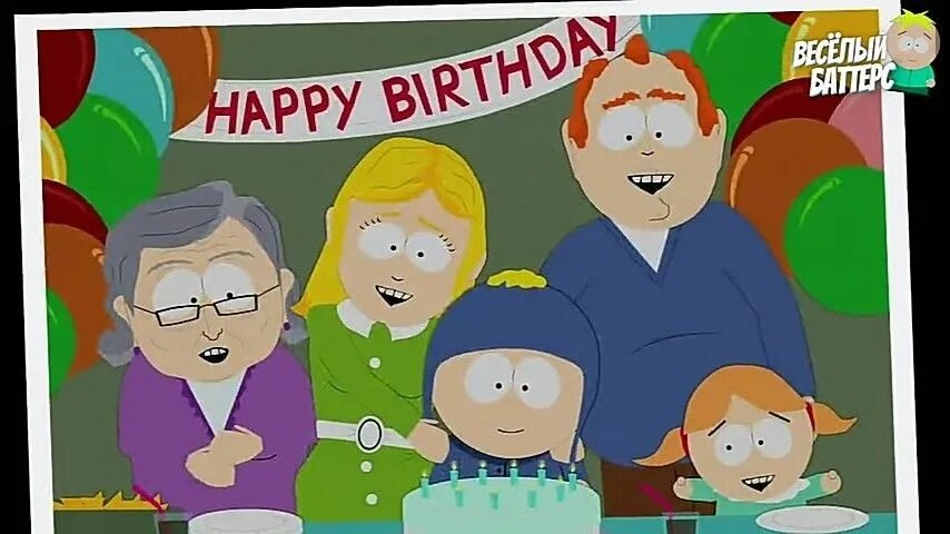 Happy birthday гиф. Южный парк открытка с днем рождения. Южный парк с днем рождения. День рождение южный. Центро парк день рождения.