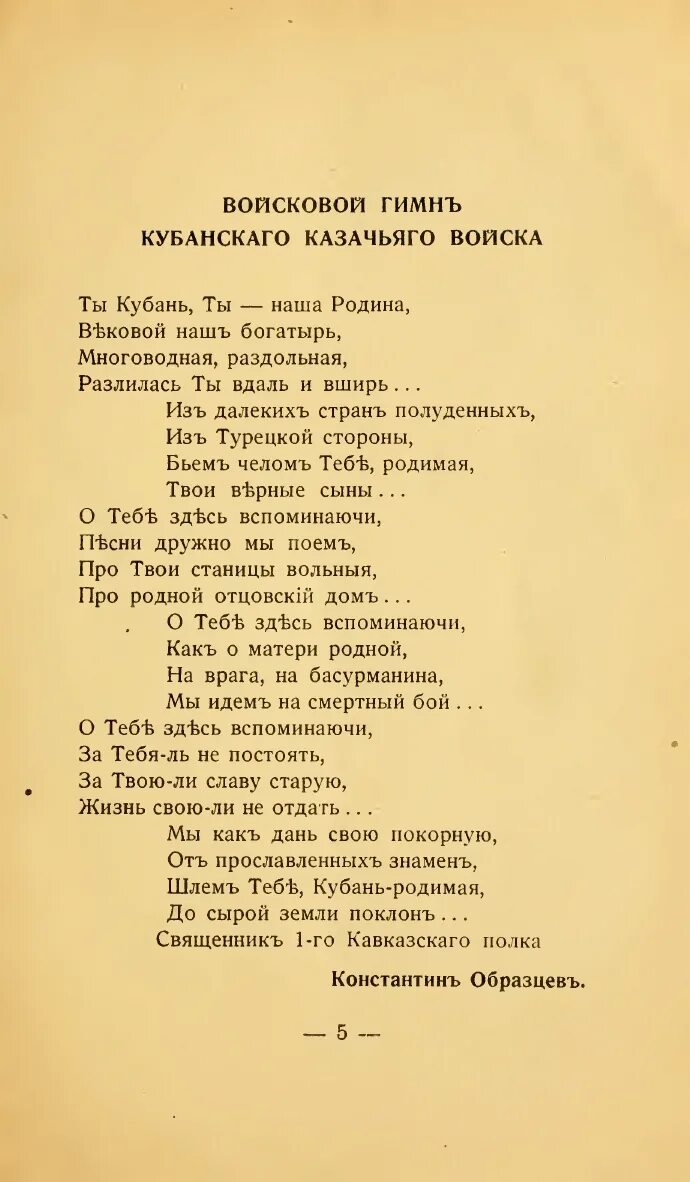 Гимн кубани кубанский казачий. Гимн Казаков текст. Гимн Кубани текст. Казачий гимн текст. Гимн Кубанского казачьего войска текст.