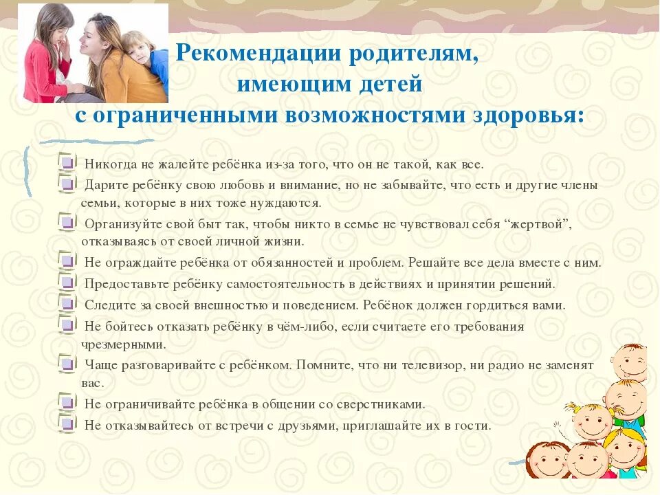 Рекомендации педагога-психолога родителям с детьми ОВЗ. Рекомендации родителям для дошкольников ОВЗ. Рекомендации для родителей детей с ОВЗ. Рекомендации психолога семьям с детьми с ОВЗ. Родительские собрания социального педагога