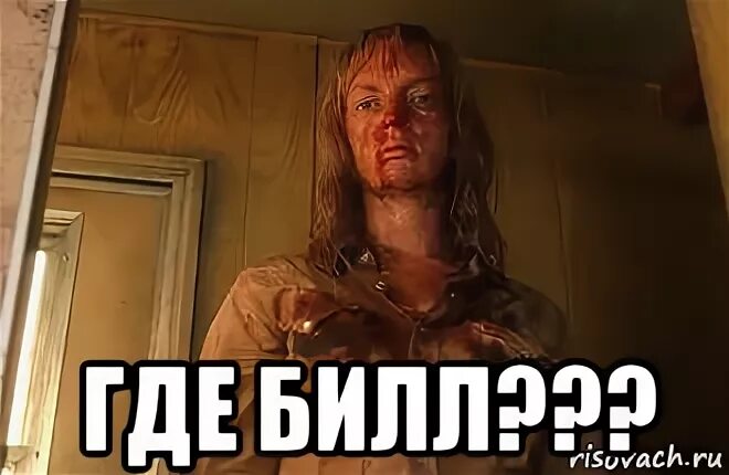Где билла. Где билла