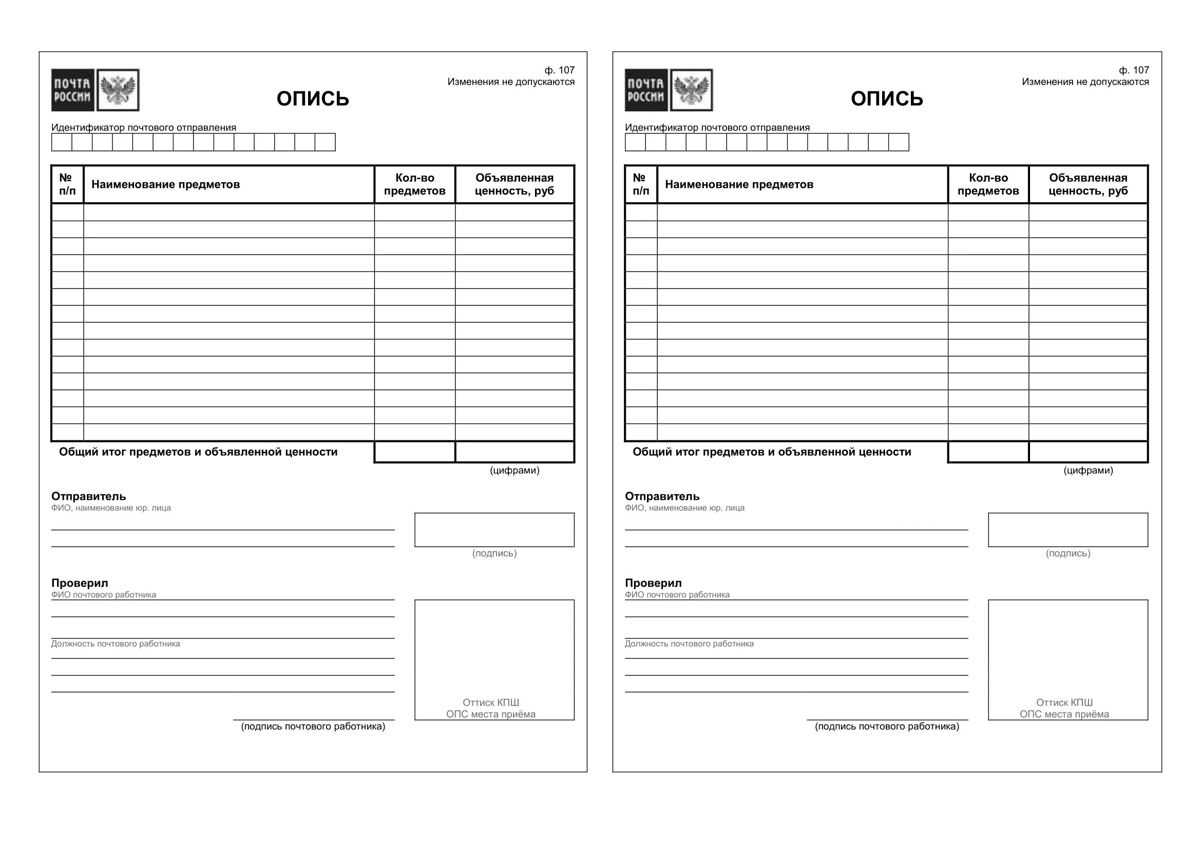 Бланк формы ф 107 опись вложения образец. Бланк описи почтового отправления ф 107. Образец описи ф.107 бланк. Опись ф107 печать. Заполнение описи вложения почта россии
