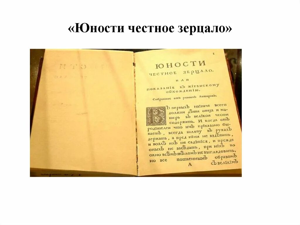 Юности честное зерцало история 8 класс. Юности честное зерцало текст. Юнгсти честное зеркало при Петре 1.