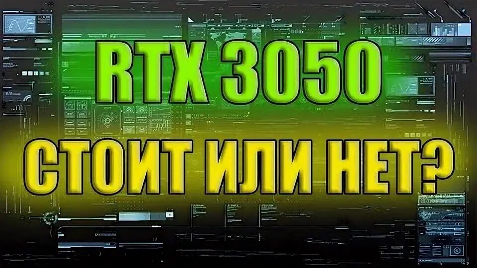 3050 стоит