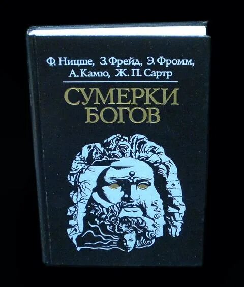 Сумерки богов субтитры. Сумерки богов ницше фрейд. сумерки богов. сумерки богов книга. камю сумерки богов.