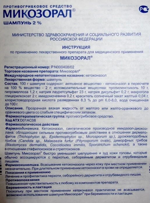 Микозорал таблетки инструкция. Микозорал таблетки инструкция. Микозорал шампунь состав. Противогрибковый препарат микозорал мазь. Микозорал мазь инструкция.