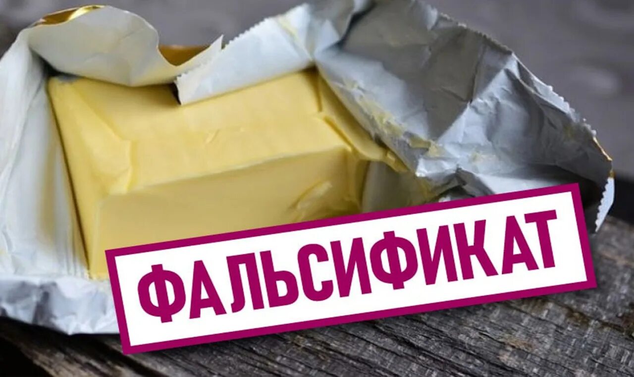 Продукт 4 производитель. Фальсифицированное сливочное масло. Фальсификат сливочного масла. Фальсификация сливочного масла. Масло сливочное производители.