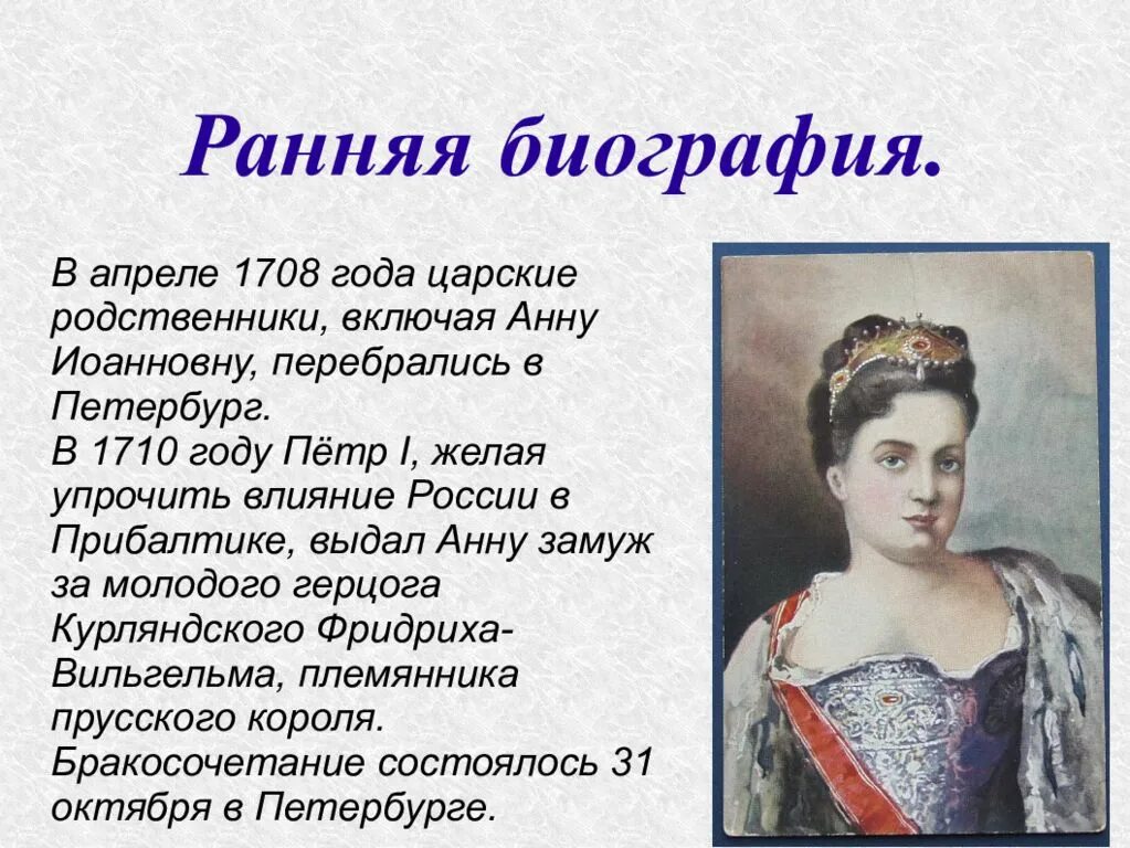 Родство анны иоанновны с петром. Анна Иоанновна биография. Анна Иоанновна (1730 г.-1740 г.). Императрица Анна Ивановна 1730-1740. Анна Иоанновна краткая биография.