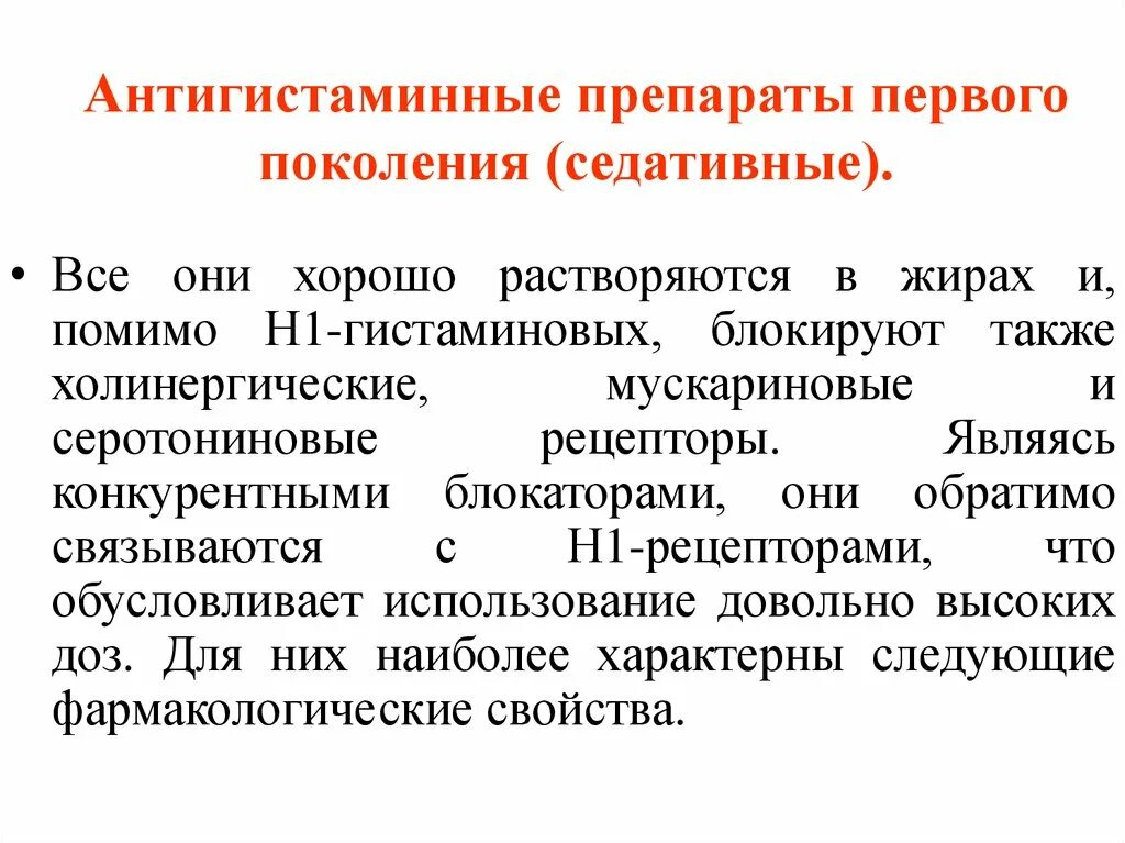 Антигистаминный первая поколения. Побочные эффекты антигистаминных препаратов 1 поколения. Для антигистаминных препаратов 1 поколения (седативных) характерно:. Эффекты антигистаминных препаратов 1 поколения. Антигистаминные средства 1 поколения способны блокировать.