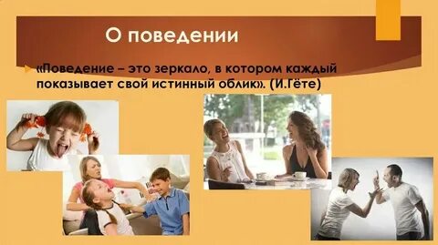 Свое поведение в лучшую сторону