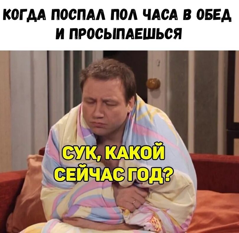 Когда поспал днем. Когда поспал днем Мем. Когда поспал в обед. Мем когда проснулся днем.