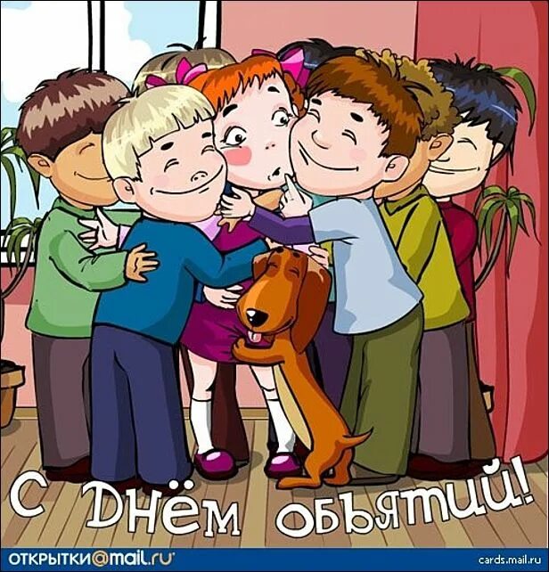 День трогала. День трогала. День трогала. День объятий открытки. День объятий открытки.