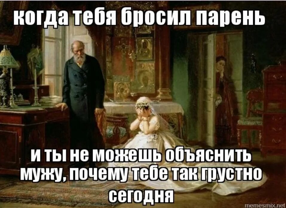 Кинул кинул ушел. Бросила девушка Мем. Когда тебя бросил парень. НЧИ тебя бросила девушка. Бросил парень Мем.