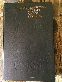 Энциклопедический словарь юного