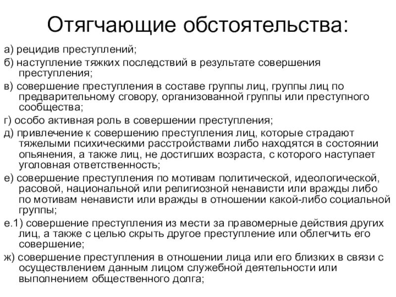 Совершение правонарушение является обстоятельством. Отягощающее обстоятельство. Отягчающие обстоятельства. Обстоятельства отягчающие преступность. Отягащяющие обстоятельства.