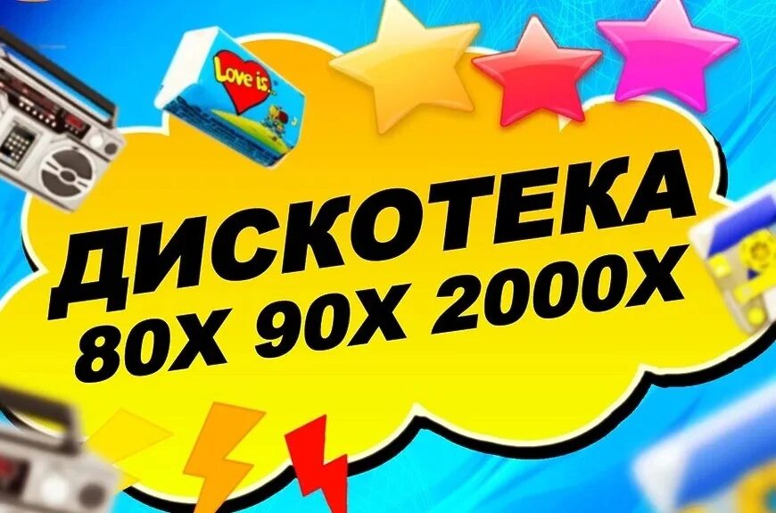 Супердискотека 2000. Дискотека 80 90 2000. Дискотека 80-90-2000х. Дискотека 90-х-2000-х. Дискотека 80х 90х 2000х.