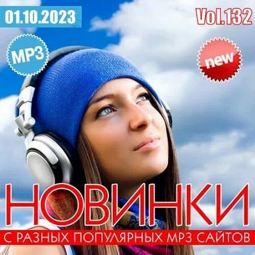 Музыка популярная mp3 слушать. Сборник песен 2021. Музыкальный сборник 2023. Самые популярные современные мелодии. Новинки с разных популярных mp3 сайтов.