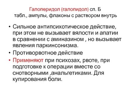 Галоперидол для чего