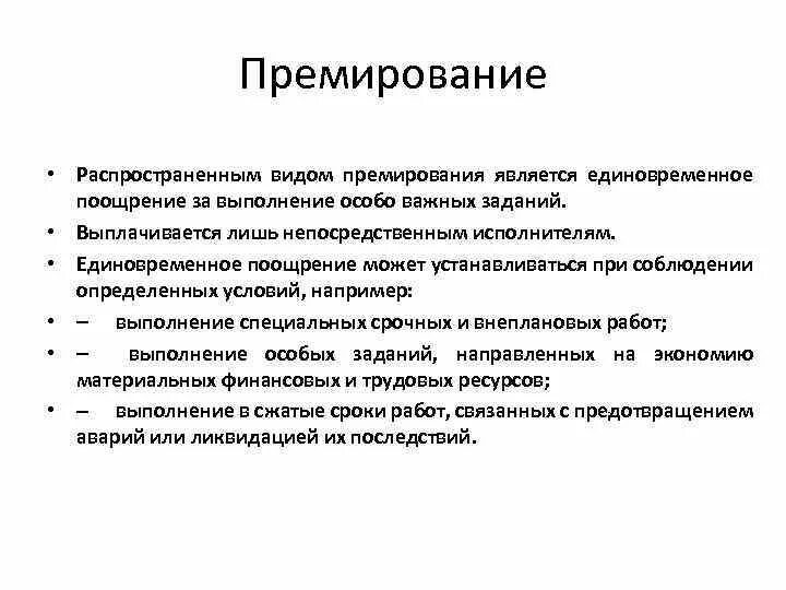 Положение о премировании за особо важное задание. Особо важные задания премирование. Премия за выполнение особо важного задания. Премирование за выполнение важного задания.