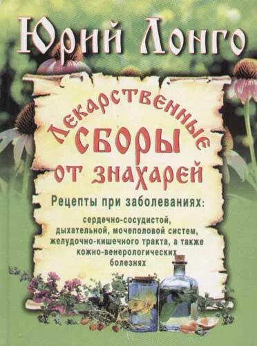 Знахарь читать содержание. Целебная книга знахары. книга знахарь травы. книга о травах от знахаря. книги знахарей и целителей.
