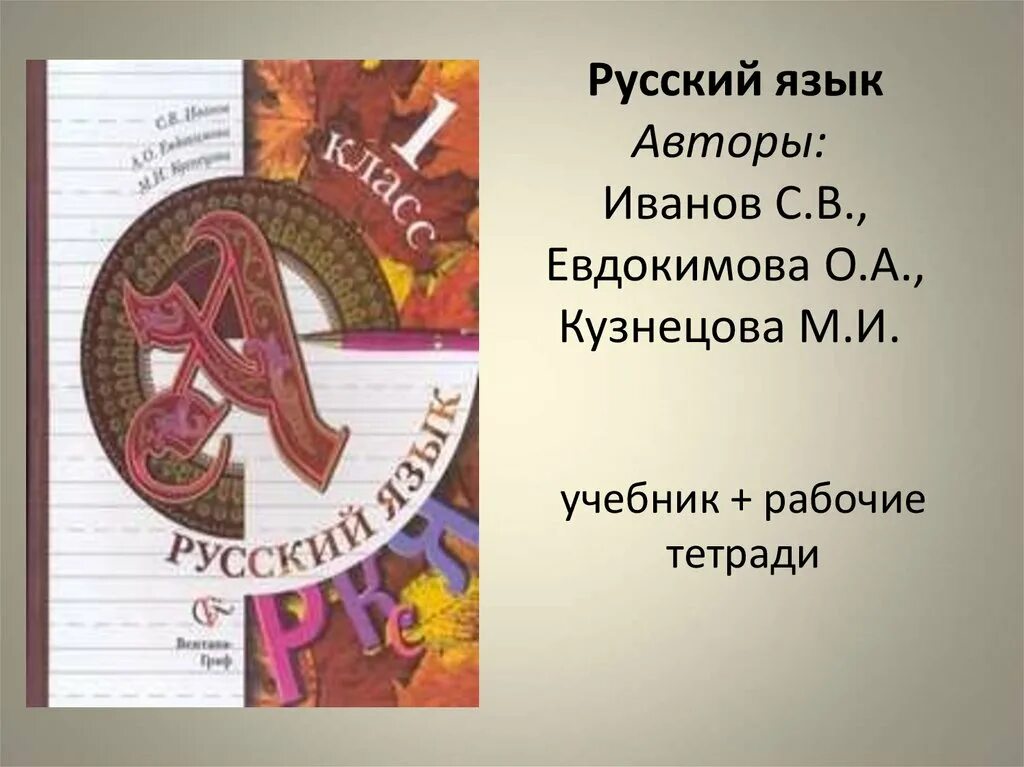 Русский язык иванов евдокимова. Иванов начальная школа 21 века русский язык. Русский язык. Авторы: Иванов с.в.,. Русский язык авторы. Начальная школа 21 века русский язык 2 класс.