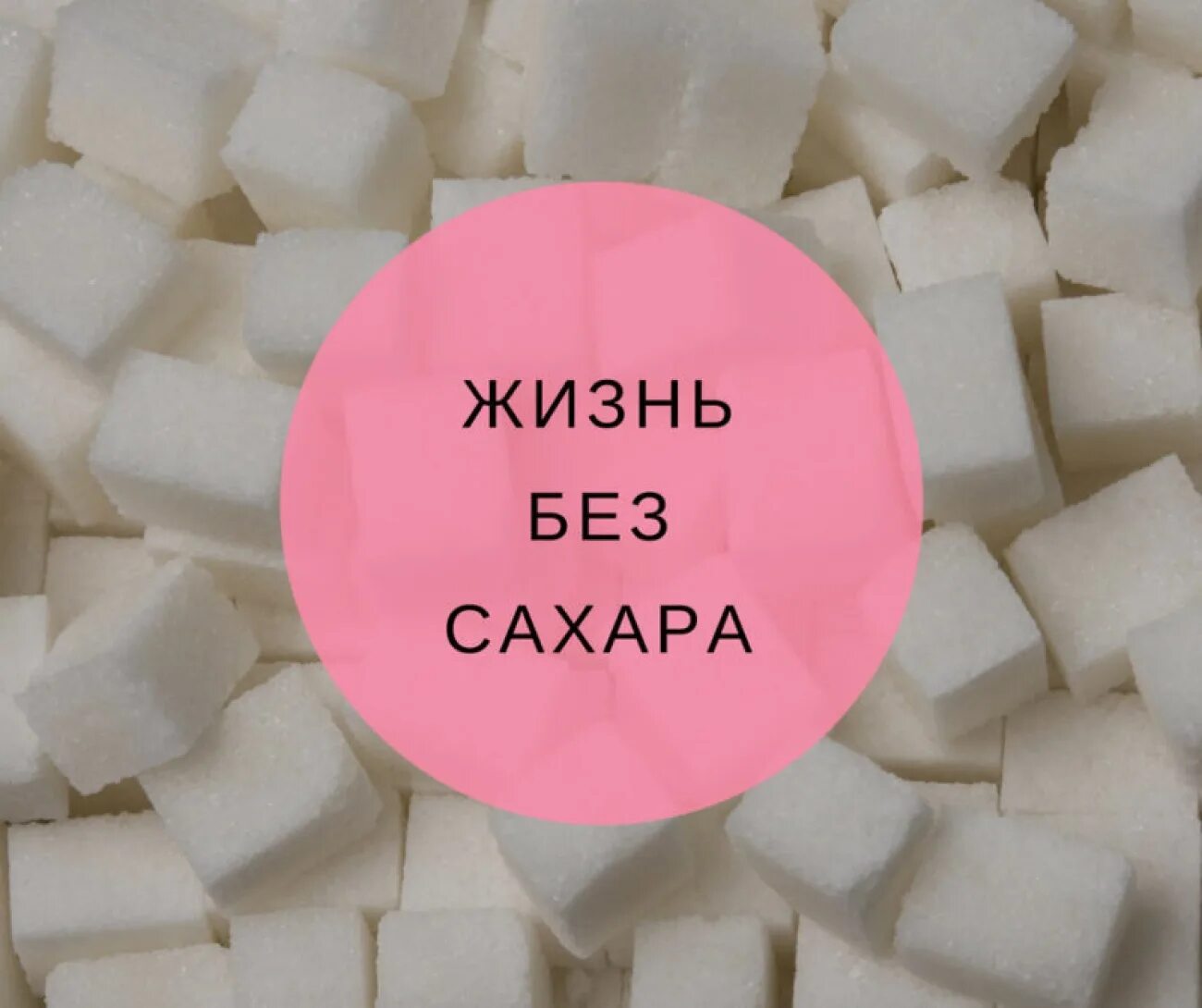 2 года без сахара. Сахар. нет сахару. без сахара. жизнь без сахара.