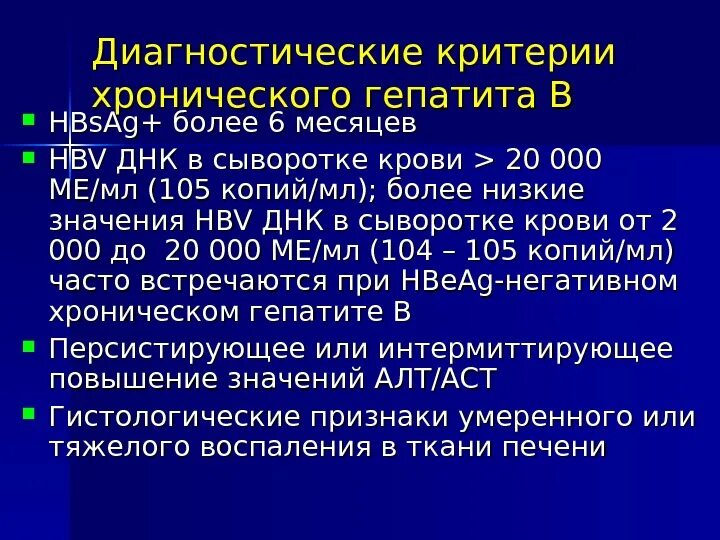 Критерии хронического гепатита. Хронические вирусные гепатиты диагностические критерии. Критерии диагностики хронического гепатита. Диагностические критерии хронического.