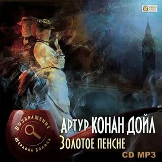 Аудиокнига золотой детектив