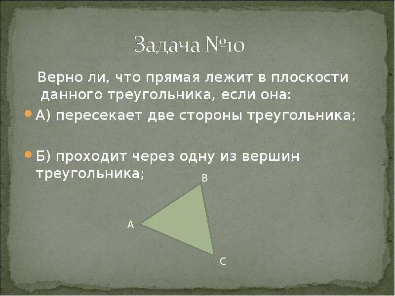 Верно ли что любые. Верно ли что прямая лежит в плоскости данного угольника если она. прямая лежит в плоскости данного треугольника если она. верно ли что прямая лежит в плоскости данного треугольника если она. проходит через одну из вершин треугольника?.