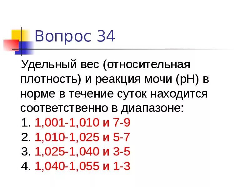 Плотность мочи повышена у мужчин. Удельный вес мочи 1006. Удельный вес мочи 1,025. Удельный вес мочи 1.010. Удельный вес мочи 1 030.