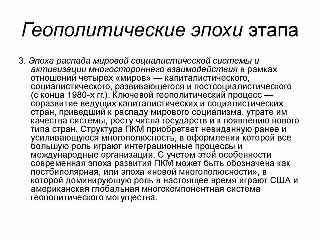 Век распад. Эпоха распада. Геополитические эпохи. Геополитика современной эпохи. Геополитические эпохи таблица.