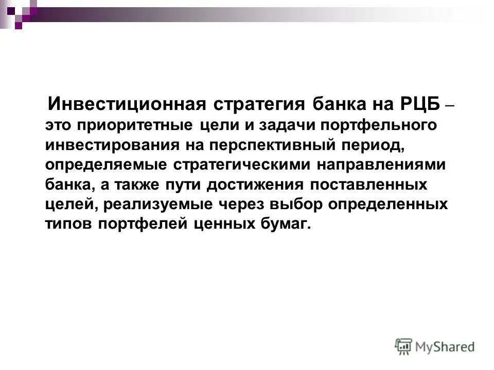 Инвестиционные стратегии на рынке ценных бумаг. Задачи инвестиционной стратегии. Цели инвестора на рынке ценных бумаг.