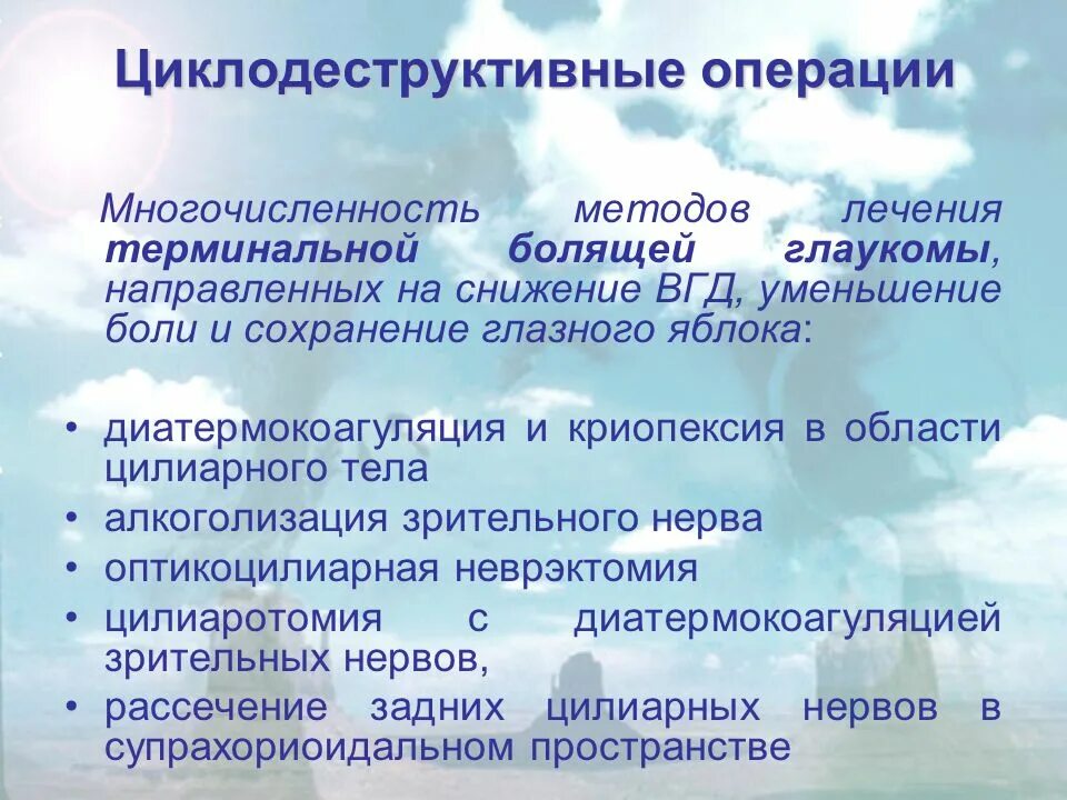 Реабилитация после операции глаукомы. Криолазер циклодеструктивные операции. операция по снижению внутриглазного давления. многочисленность. криопексия цилиарного тела это.
