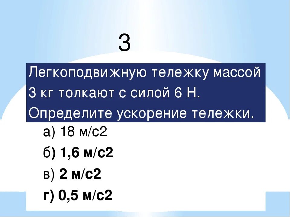 Мощностью 6 в 20. Легкоподвижную тележку массой 3 кг толкают силой 6н ускорение тележки. Легкоподвижная тележка. Легкоподвижную тележку массой 2. Чему равна подталкивающая сила.