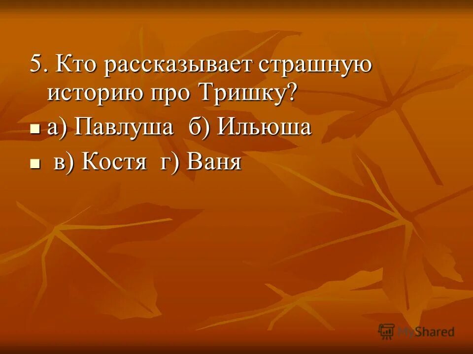 павлуша рассказы и истории. недоросль краткое содержание. барин призрак бежин луг. тришка бежин луг. тришка антихрист бежин луг.