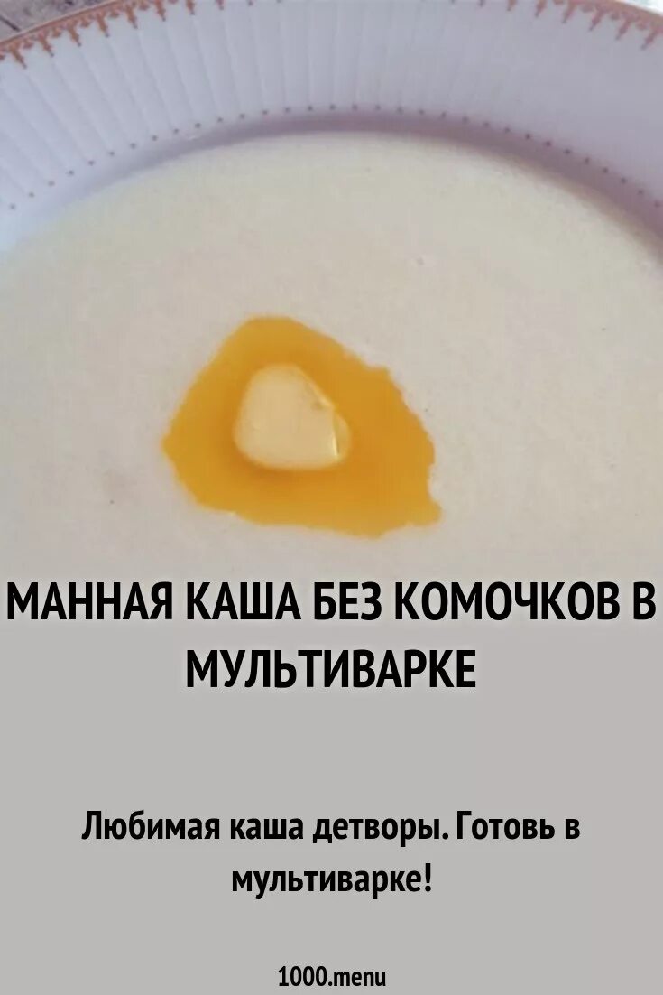 Сколько манки на 0.5. Манная каша. Манную кашу на молоке. Манная каша без комочков. Манная каша рецепт.