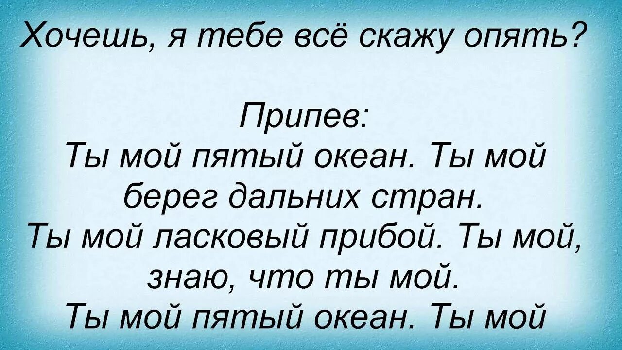 Слова песни океан. Текст песни тихий океан. Текст песни ты мой океан. Пятый океан текст песни. Через океан текст