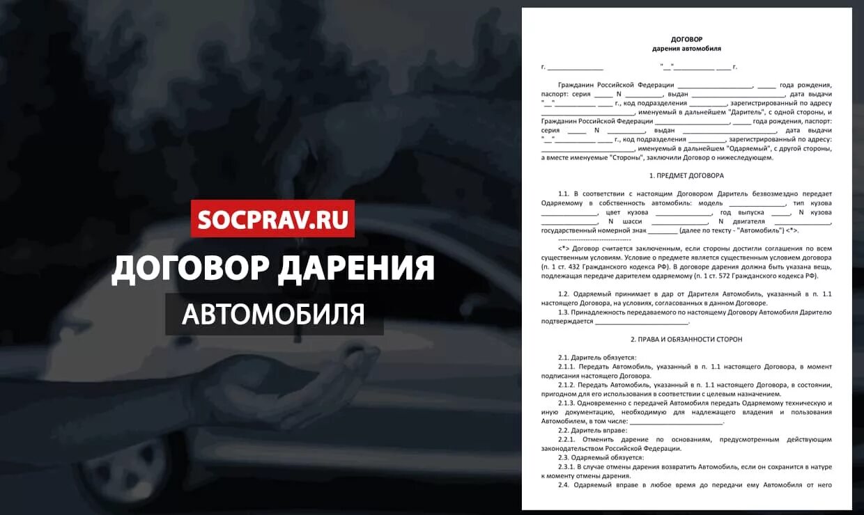 Гражданин подарил свой автомобиль это право. Договор дарения автомобиля. Договор дарения автомобиля между близкими родственниками. Договор дарения автомобиля между близкими родственниками образец. Бланк договора дарения на машину между близкими родственниками.