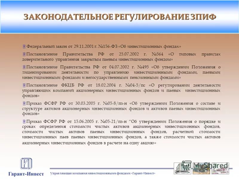 Паевой инвестиционный фонд актива. Законы 156фз. Федеральный закон об инвестиционных фондах. ФЗ об инвестиционных фондах от 29.11.2001г 156-ФЗ. ФЗ О паевых фондах инвестиционных.